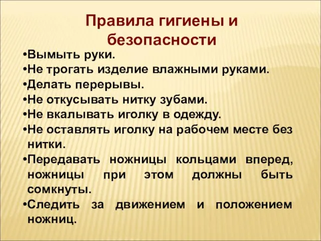 Вымыть руки. Не трогать изделие влажными руками. Делать перерывы. Не откусывать нитку