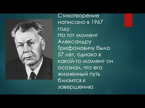 Стихотворение написано в 1967 году. На тот момент Александру Трифоновичу было 57