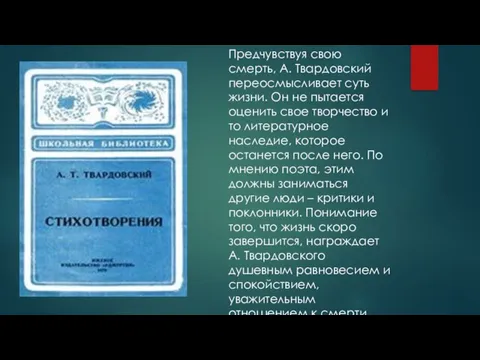 Предчувствуя свою смерть, А. Твардовский переосмысливает суть жизни. Он не пытается оценить