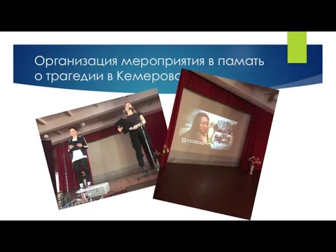 Организация мероприятия в памать о трагедии в Кемерово