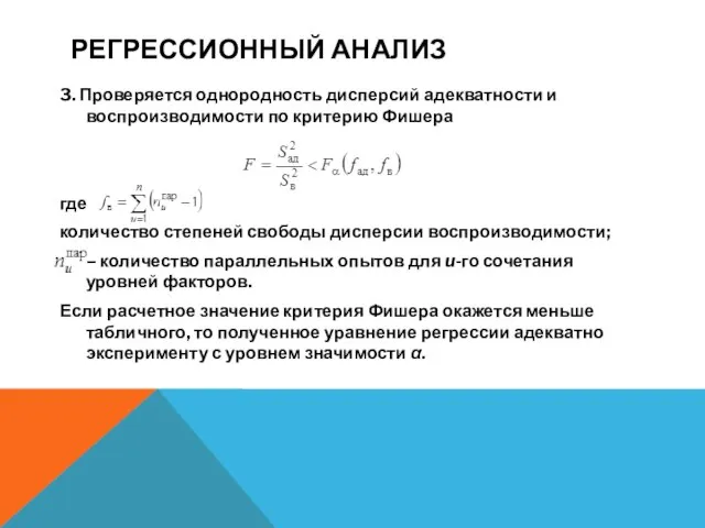 РЕГРЕССИОННЫЙ АНАЛИЗ 3. Проверяется однородность дисперсий адекватности и воспроизводимости по критерию Фишера