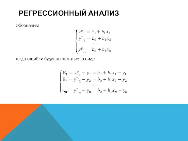 РЕГРЕССИОННЫЙ АНАЛИЗ