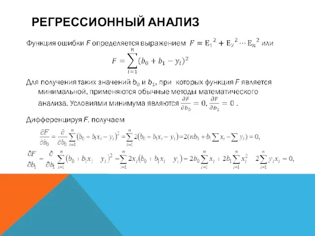 РЕГРЕССИОННЫЙ АНАЛИЗ