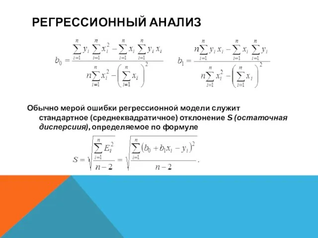 РЕГРЕССИОННЫЙ АНАЛИЗ Обычно мерой ошибки регрессионной модели служит стандартное (среднеквадратичное) отклонение S