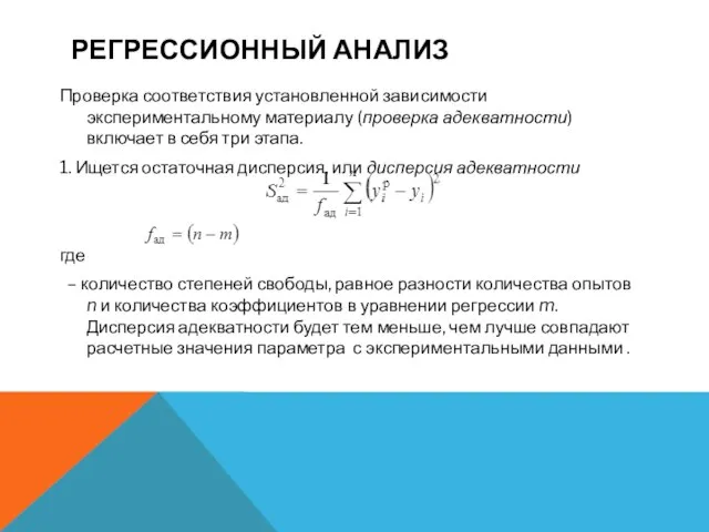 РЕГРЕССИОННЫЙ АНАЛИЗ Проверка соответствия установленной зависимости экспериментальному материалу (проверка адекватности) включает в