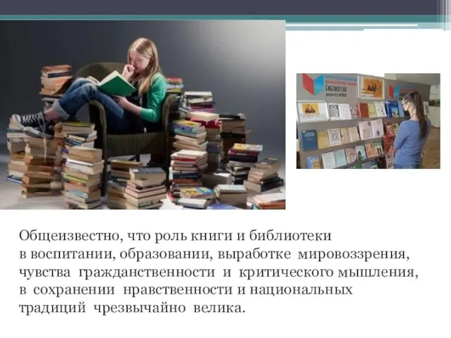 Общеизвестно, что роль книги и библиотеки в воспитании, образовании, выработке мировоззрения, чувства