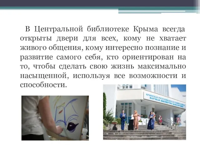 В Центральной библиотеке Крыма всегда открыты двери для всех, кому не хватает
