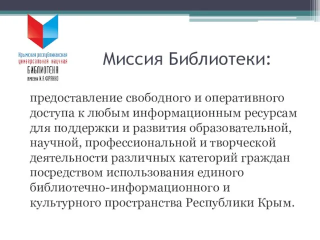 Миссия Библиотеки: предоставление свободного и оперативного доступа к любым информационным ресурсам для