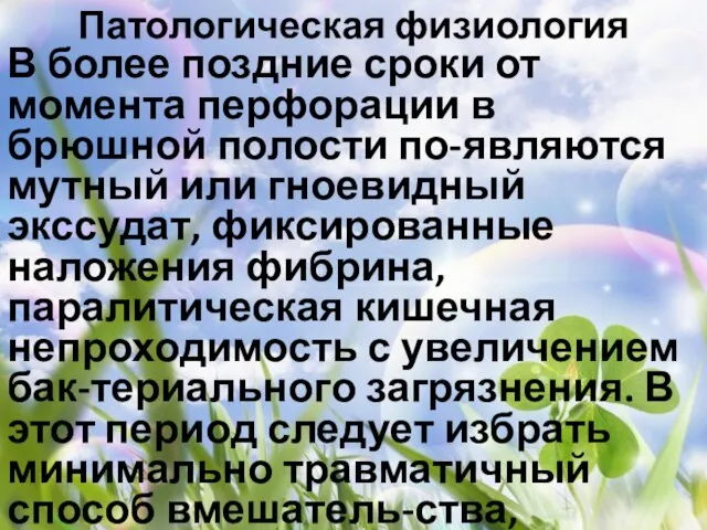 Патологическая физиология В более поздние сроки от момента перфорации в брюшной полости