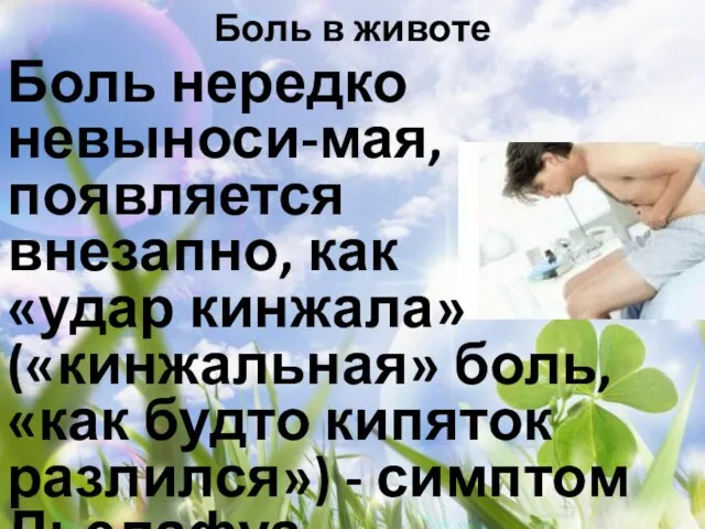 Боль в животе Боль нередко невыноси-мая, появляется внезапно, как «удар кинжала» («кинжальная»