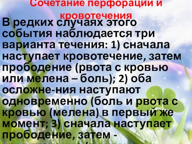 Сочетание перфорации и кровотечения В редких случаях этого события наблюдается три варианта