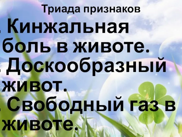 Триада признаков Кинжальная боль в животе. Доскообразный живот. Свободный газ в животе.