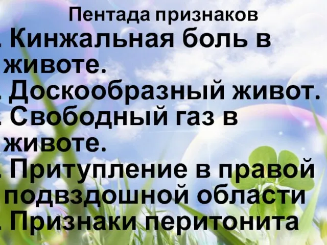 Пентада признаков Кинжальная боль в животе. Доскообразный живот. Свободный газ в животе.