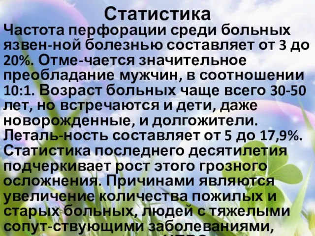 Статистика Частота перфорации среди больных язвен-ной болезнью составляет от 3 до 20%.