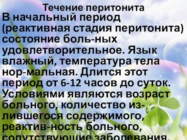 Течение перитонита В начальный период (реактивная стадия перитонита) состояние боль-ных удовлетворительное. Язык