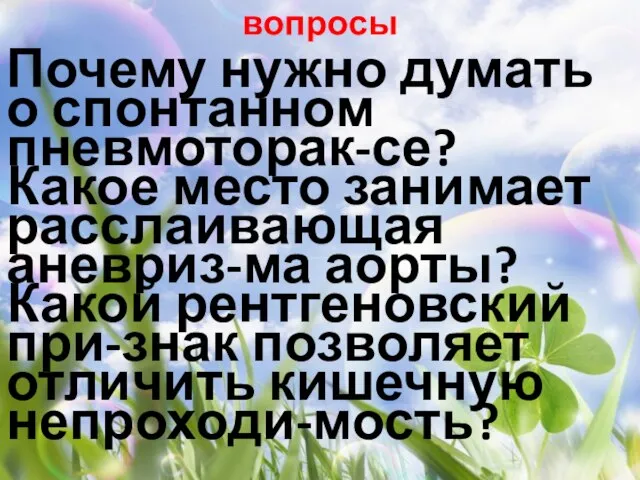 вопросы Почему нужно думать о спонтанном пневмоторак-се? Какое место занимает расслаивающая аневриз-ма