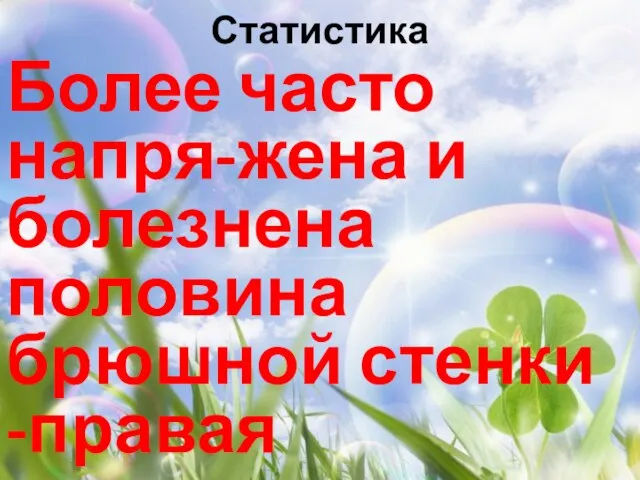 Статистика Более часто напря-жена и болезнена половина брюшной стенки -правая -левая