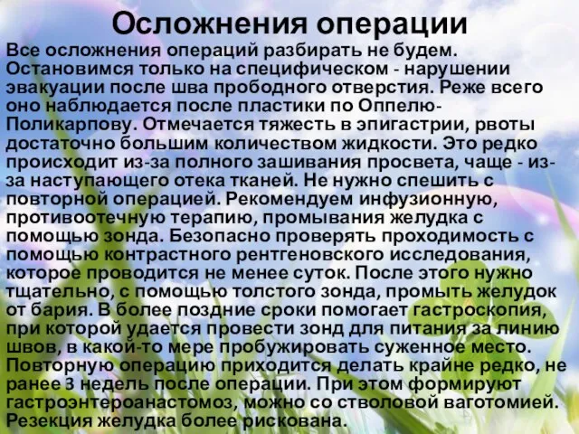 Осложнения операции Все осложнения операций разбирать не будем. Остановимся только на специфическом