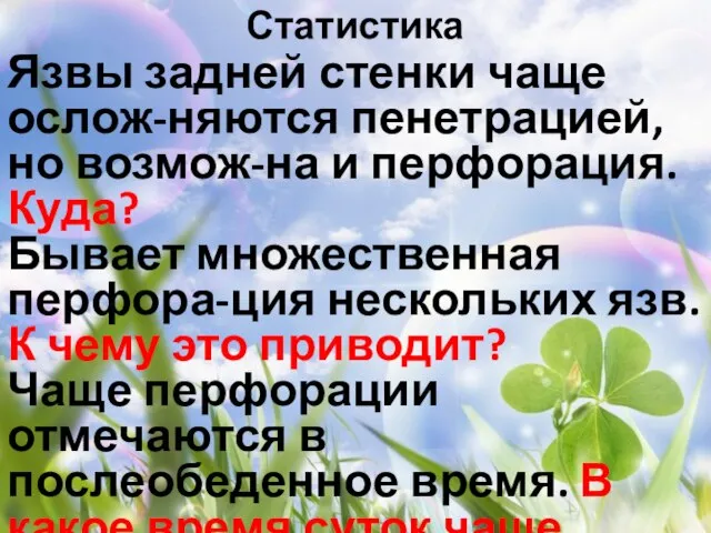 Статистика Язвы задней стенки чаще ослож-няются пенетрацией, но возмож-на и перфорация. Куда?