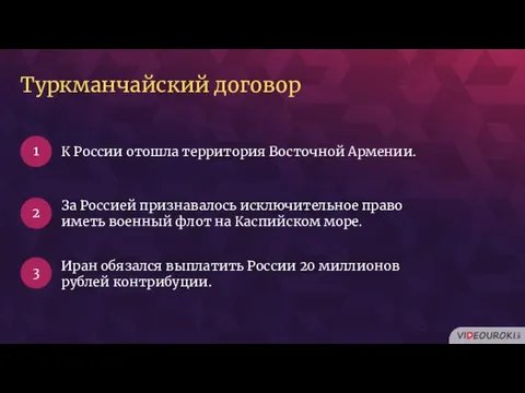 К России отошла территория Восточной Армении. 1 2 3 За Россией признавалось