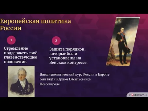 Стремление поддержать своё главенствующее положение. Защита порядков, которые были установлены на Венском