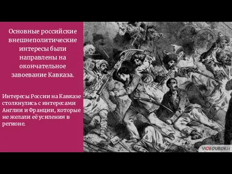 Интересы России на Кавказе столкнулись с интересами Англии и Франции, которые не