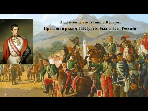 Капитуляция венгерской повстанческой армии В 1849 году армией Паскевича была подавлена Венгерская