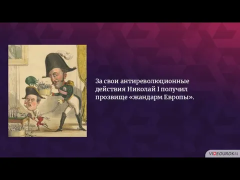 За свои антиреволюционные действия Николай I получил прозвище «жандарм Европы».