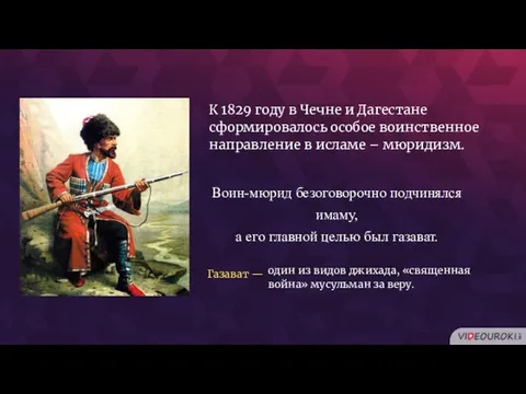 К 1829 году в Чечне и Дагестане сформировалось особое воинственное направление в