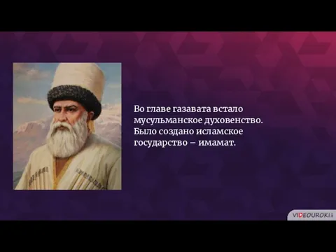 Во главе газавата встало мусульманское духовенство. Было создано исламское государство – имамат.