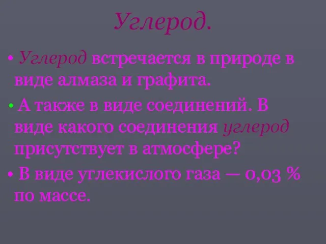 Углерод. Углерод встречается в природе в виде алмаза и графита. А также