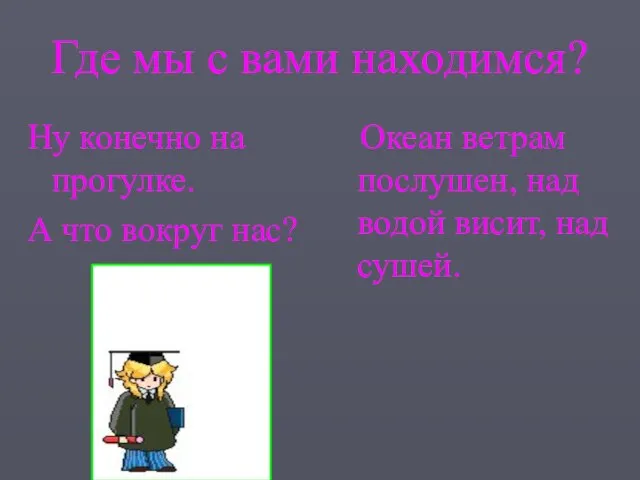 Где мы с вами находимся? Ну конечно на прогулке. А что вокруг