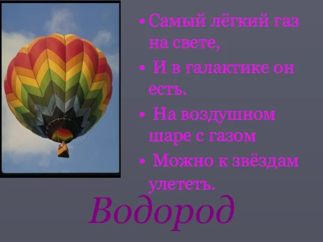 Водород Самый лёгкий газ на свете, И в галактике он есть. На