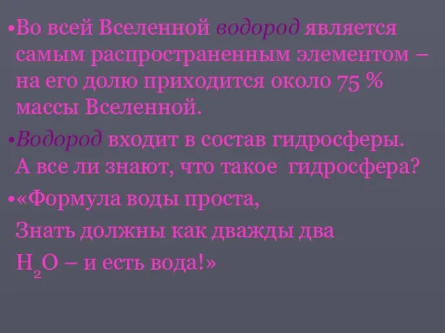 Во всей Вселенной водород является самым распространенным элементом – на его долю