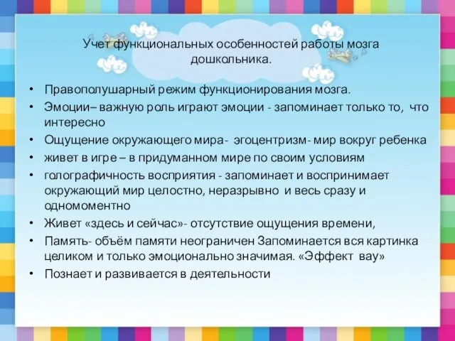 Учет функциональных особенностей работы мозга дошкольника. Правополушарный режим функционирования мозга. Эмоции– важную