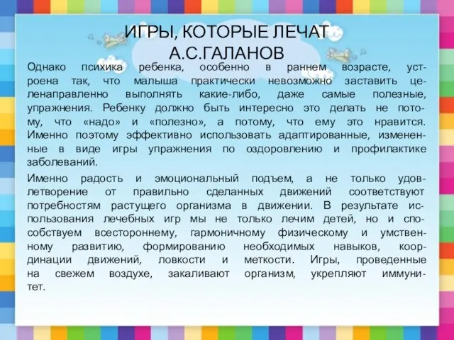 ИГРЫ, КОТОРЫЕ ЛЕЧАТ А.С.ГАЛАНОВ Однако психика ребенка, особенно в раннем возрасте, уст-