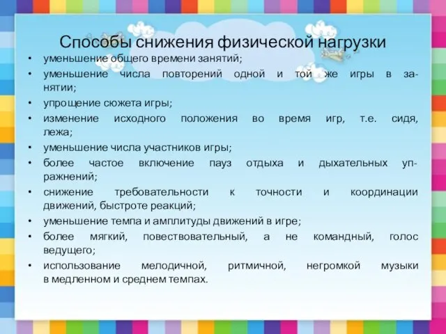 Способы снижения физической нагрузки уменьшение общего времени занятий; уменьшение числа повторений одной