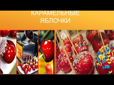 КАРАМЕЛЬНЫЕ ЯБЛОЧКИ