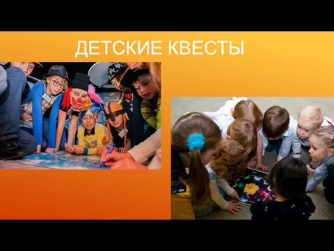 ДЕТСКИЕ КВЕСТЫ