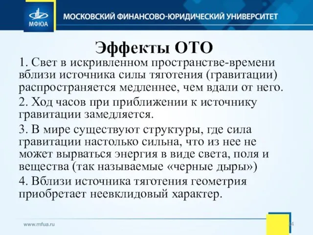 Эффекты ОТО 1. Свет в искривленном пространстве-времени вблизи источника силы тяготения (гравитации)