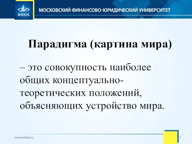 Парадигма (картина мира) – это совокупность наиболее общих концептуально-теоретических положений, объясняющих устройство мира.