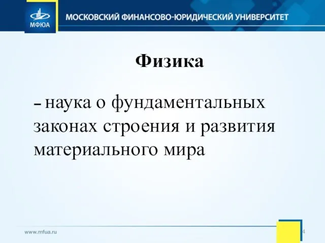 Физика – наука о фундаментальных законах строения и развития материального мира