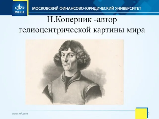 Н.Коперник -автор гелиоцентрической картины мира