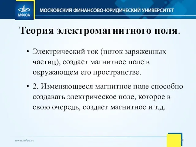 Теория электромагнитного поля. Электрический ток (поток заряженных частиц), создает магнитное поле в