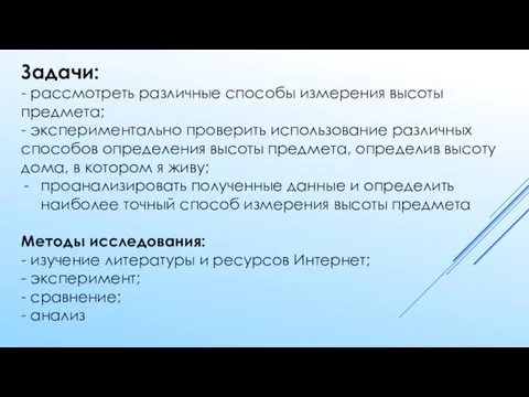 Задачи: - рассмотреть различные способы измерения высоты предмета; - экспериментально проверить использование