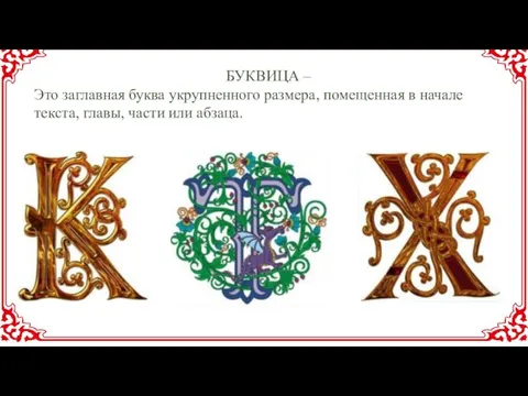 БУКВИЦА – Это заглавная буква укрупненного размера, помещенная в начале текста, главы, части или абзаца.