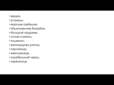 мидии; устрицы; морские гребешки; обыкновенная беззубка; большой прудовик; голый слизень; осьминог; виноградная