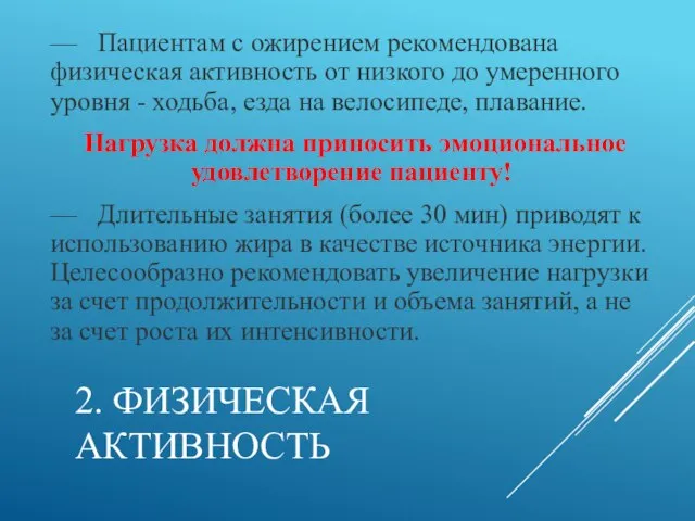 2. ФИЗИЧЕСКАЯ АКТИВНОСТЬ — Пациентам с ожирением рекомендована физическая активность от низкого