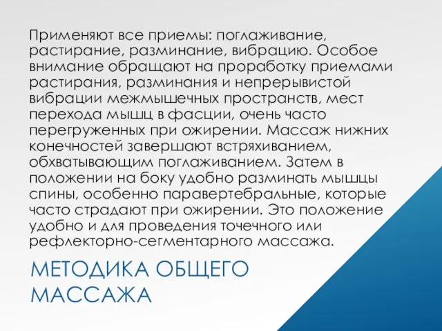 МЕТОДИКА ОБЩЕГО МАССАЖА Применяют все приемы: поглаживание, растирание, разминание, вибрацию. Особое внимание