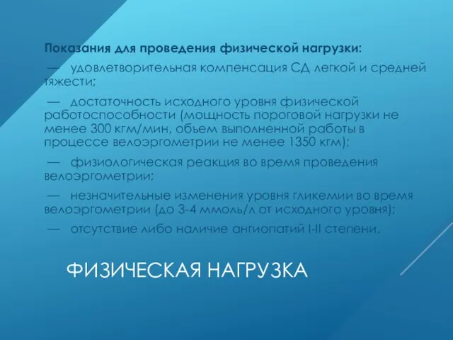 ФИЗИЧЕСКАЯ НАГРУЗКА Показания для проведения физической нагрузки: — удовлетворительная компенсация СД легкой